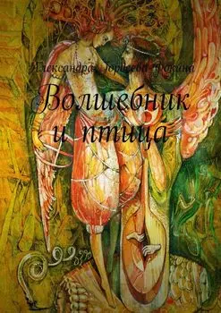 Волшебник и птица