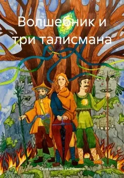 Волшебник и три талисмана
