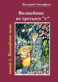 Волшебник из третьего «г». Книга 1. Волшебная сила