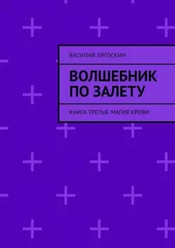 Волшебник по залету. Книга третья. Магия крови