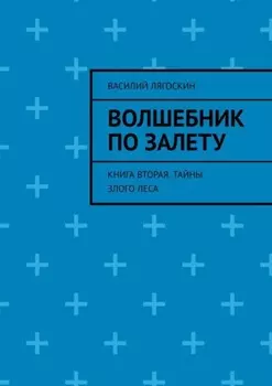 Волшебник по залету. Книга вторая. Тайны Злого Леса