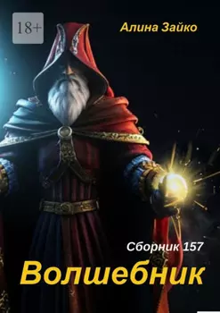 Волшебник. Сборник 157