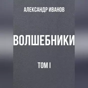 Волшебники том I