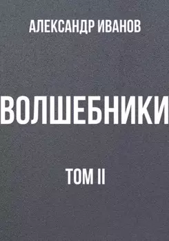 Волшебники. Том II