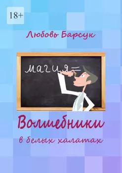 Волшебники в белых халатах
