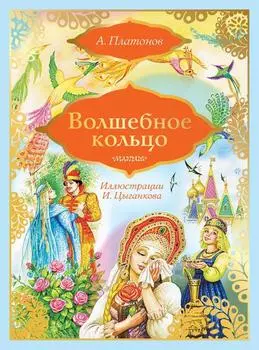 Волшебное кольцо