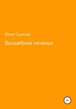 Волшебное печенье