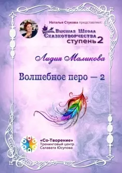 Волшебное перо – 2. Высшая Школа Сказкотворчества. Ступень 2