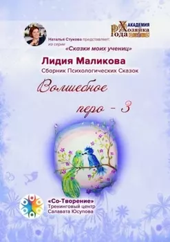 Волшебное перо – 3. Сказки моих учениц