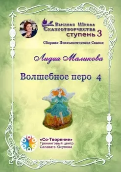 Волшебное перо – 4. Сборник психологических сказок
