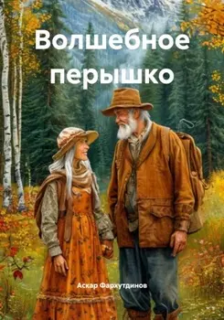 Волшебное перышко