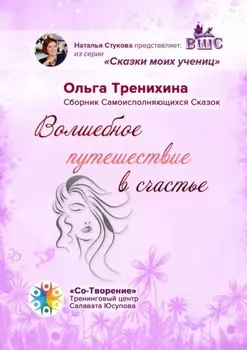 Волшебное путешествие в счастье. Сборник Самоисполняющихся Сказок