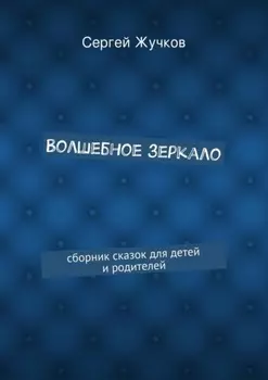 Волшебное зеркало