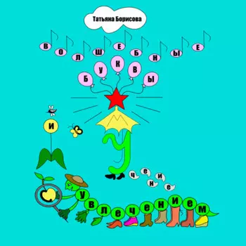 Волшебные буквы