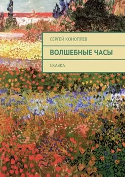 Волшебные часы. Сказка