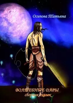 Волшебные дары. Сборник сказок