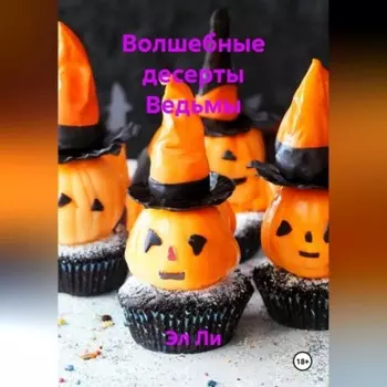 Волшебные десерты Ведьмы