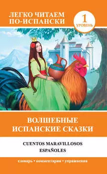 Волшебные испанские сказки / Cuentos maravillosos espa?oles