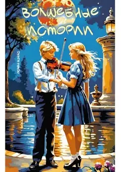 Волшебные истории