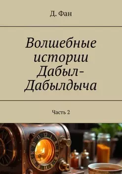 Волшебные истории Дабыл-Дабылдыча. Часть 2
