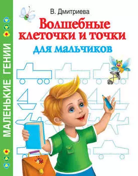 Волшебные клеточки и точки для мальчиков