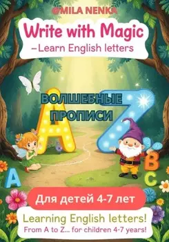 «Волшебные лесные – Учим английские буквы!»