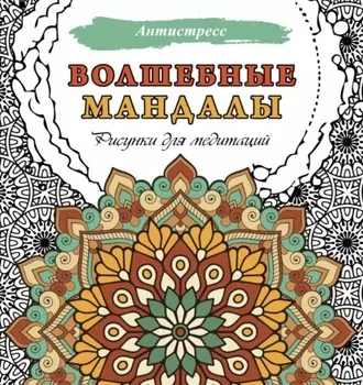 Волшебные мандалы. Рисунки для медитаций