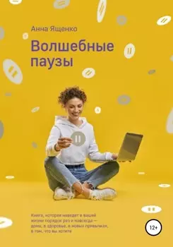 Волшебные паузы