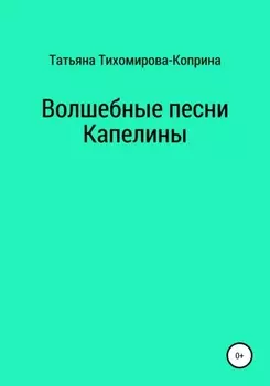 Волшебные песни Капелины