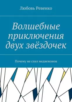 Волшебные приключения двух звёздочек. Почему не спал медвежонок