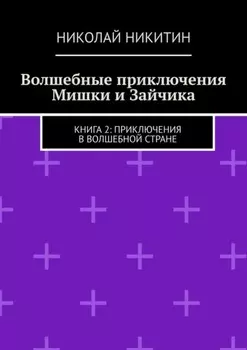 Волшебные приключения Мишки и Зайчика. Книга 2: Приключения в волшебной стране