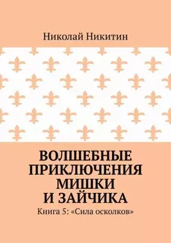 Волшебные приключения Мишки и Зайчика. Книга 5: «Сила осколков»
