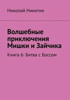 Волшебные приключения Мишки и Зайчика. Книга 6: Битва с Боссом