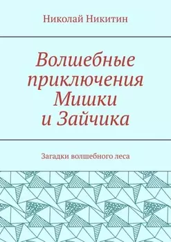 Волшебные приключения Мишки и Зайчика. Загадки волшебного леса