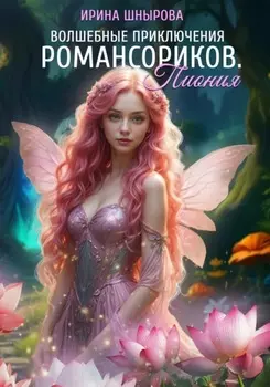Волшебные приключения Романсориков. Пиония