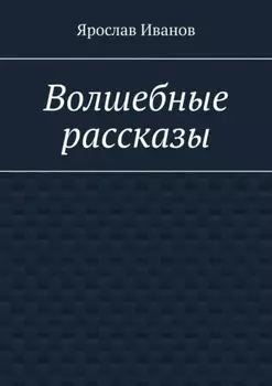 Волшебные рассказы