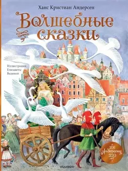 Волшебные сказки. 220 лет Х. К. Андерсену