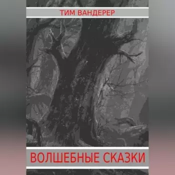 Волшебные сказки