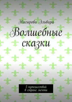 Волшебные сказки. 5 путешествий в стране мечты