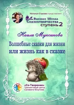 Волшебные сказки для жизни, или Жизнь, как в сказке. Сборник Психологических Сказок