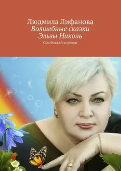 Волшебные сказки Эльзы Николь