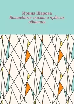Волшебные сказки о чудесах общения. Учим младших школьников искусству речи
