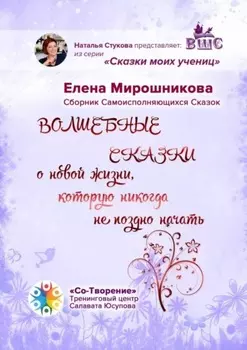 Волшебные сказки о новой жизни, которую никогда не поздно начать. Сборник Самоисполняющихся Сказок