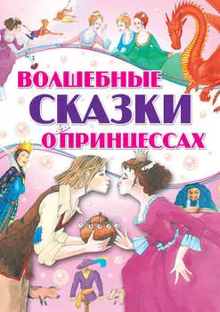 Волшебные сказки о принцессах