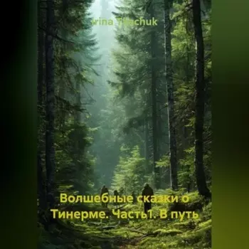 Волшебные сказки о Тинерме. Часть1. В путь