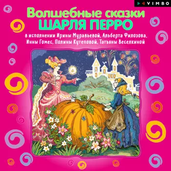 Волшебные сказки Шарля Перро