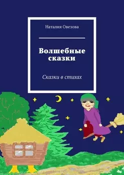 Волшебные сказки. Сказки в стихах