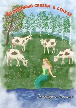 Волшебные сказки в стихах