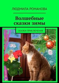 Волшебные сказки зимы. Сказки-приключения
