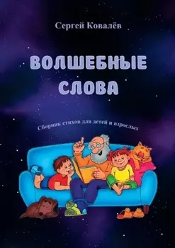 Волшебные слова. Сборник стихов для детей и взрослых